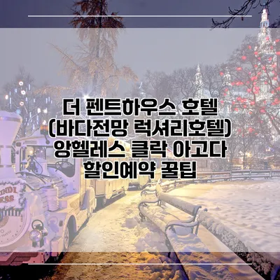 더 펜트하우스 호텔 (바다전망 럭셔리호텔) 앙헬레스 클락 아고다 할인예약 꿀팁