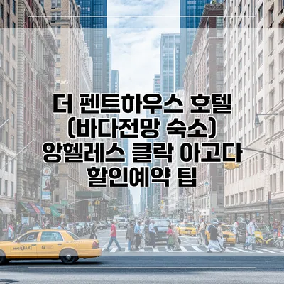 더 펜트하우스 호텔 (바다전망 숙소) 앙헬레스 클락 아고다 할인예약 팁