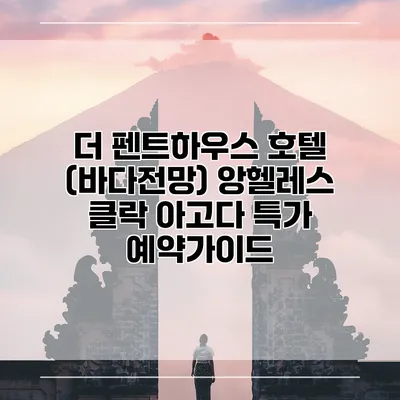 더 펜트하우스 호텔 (바다전망) 앙헬레스 클락 아고다 특가 예약가이드