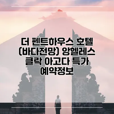 더 펜트하우스 호텔 (바다전망) 앙헬레스 클락 아고다 특가 예약정보