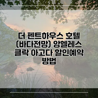 더 펜트하우스 호텔 (바다전망) 앙헬레스 클락 아고다 할인예약 방법