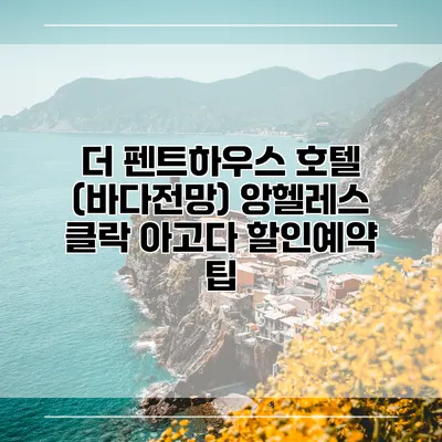 더 펜트하우스 호텔 (바다전망) 앙헬레스 클락 아고다 할인예약 팁