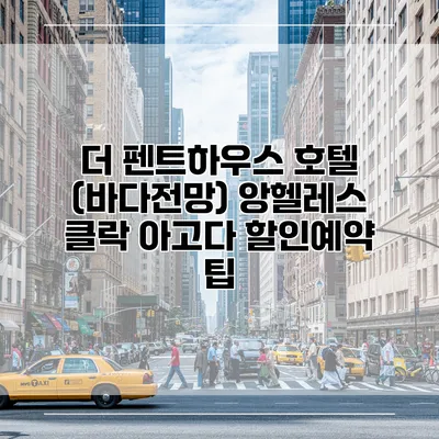 더 펜트하우스 호텔 (바다전망) 앙헬레스 클락 아고다 할인예약 팁