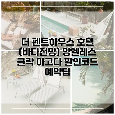 더 펜트하우스 호텔 (바다전망) 앙헬레스 클락 아고다 할인코드 예약팁