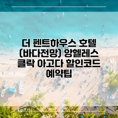 더 펜트하우스 호텔 (바다전망) 앙헬레스 클락 아고다 할인코드 예약팁
