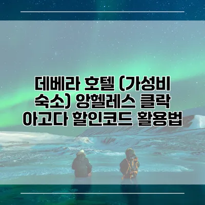 데베라 호텔 (가성비 숙소) 앙헬레스 클락 아고다 할인코드 활용법