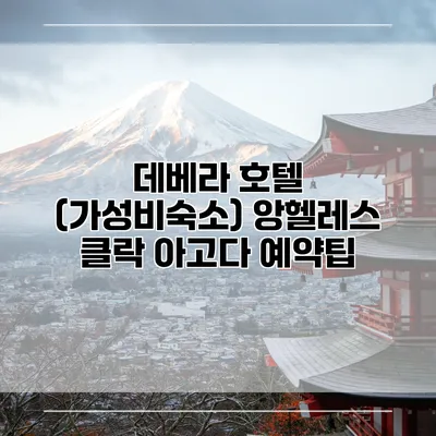 데베라 호텔 (가성비숙소) 앙헬레스 클락 아고다 예약팁