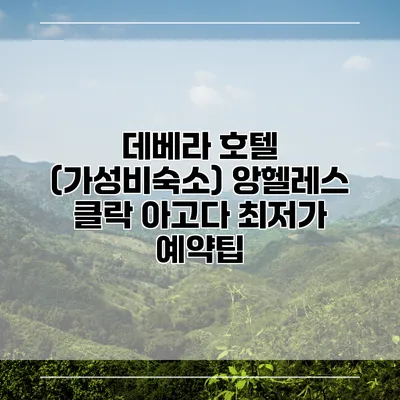 데베라 호텔 (가성비숙소) 앙헬레스 클락 아고다 최저가 예약팁