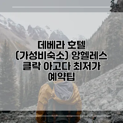 데베라 호텔 (가성비숙소) 앙헬레스 클락 아고다 최저가 예약팁