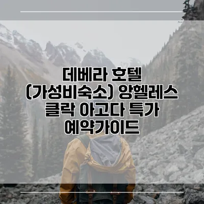데베라 호텔 (가성비숙소) 앙헬레스 클락 아고다 특가 예약가이드