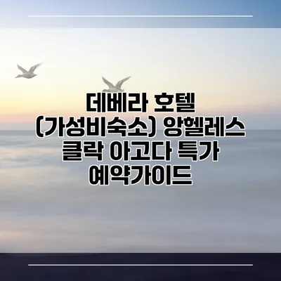 데베라 호텔 (가성비숙소) 앙헬레스 클락 아고다 특가 예약가이드