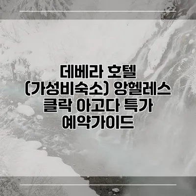 데베라 호텔 (가성비숙소) 앙헬레스 클락 아고다 특가 예약가이드