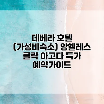 데베라 호텔 (가성비숙소) 앙헬레스 클락 아고다 특가 예약가이드