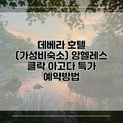 데베라 호텔 (가성비숙소) 앙헬레스 클락 아고다 특가 예약방법