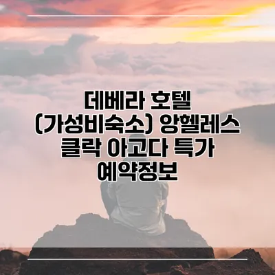 데베라 호텔 (가성비숙소) 앙헬레스 클락 아고다 특가 예약정보