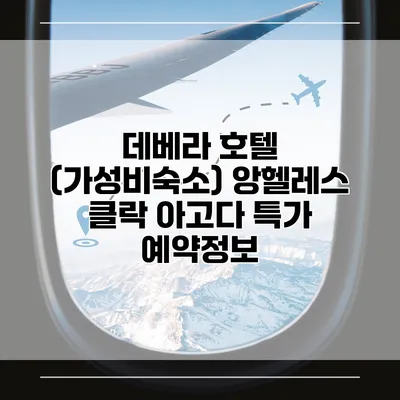 데베라 호텔 (가성비숙소) 앙헬레스 클락 아고다 특가 예약정보