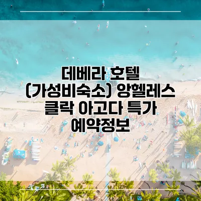 데베라 호텔 (가성비숙소) 앙헬레스 클락 아고다 특가 예약정보
