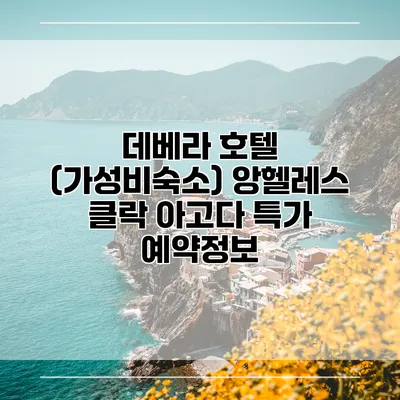 데베라 호텔 (가성비숙소) 앙헬레스 클락 아고다 특가 예약정보