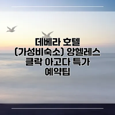 데베라 호텔 (가성비숙소) 앙헬레스 클락 아고다 특가 예약팁