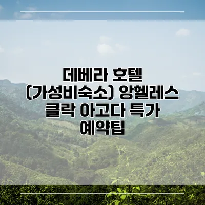 데베라 호텔 (가성비숙소) 앙헬레스 클락 아고다 특가 예약팁