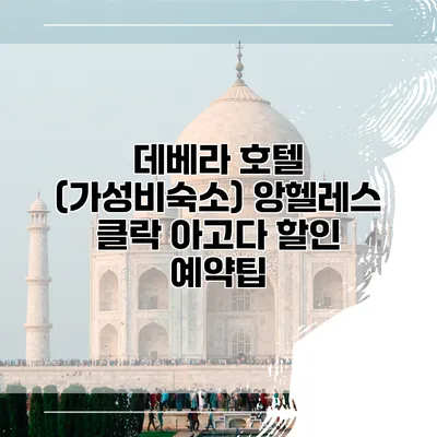 데베라 호텔 (가성비숙소) 앙헬레스 클락 아고다 할인 예약팁