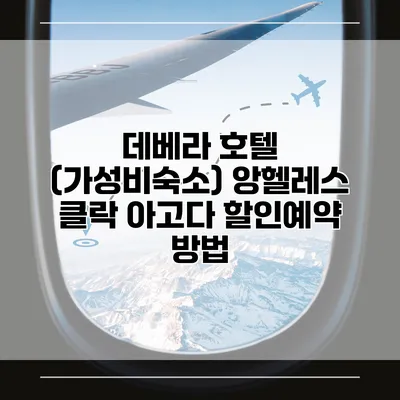 데베라 호텔 (가성비숙소) 앙헬레스 클락 아고다 할인예약 방법
