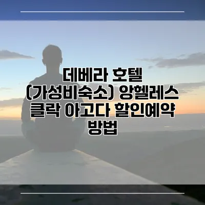데베라 호텔 (가성비숙소) 앙헬레스 클락 아고다 할인예약 방법