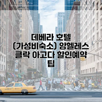 데베라 호텔 (가성비숙소) 앙헬레스 클락 아고다 할인예약 팁