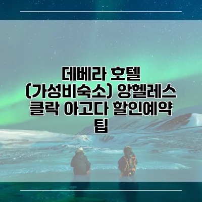 데베라 호텔 (가성비숙소) 앙헬레스 클락 아고다 할인예약 팁