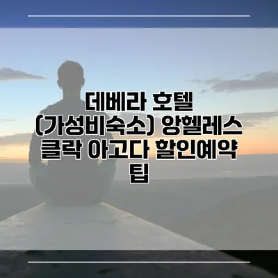 데베라 호텔 (가성비숙소) 앙헬레스 클락 아고다 할인예약 팁