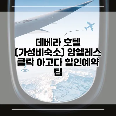 데베라 호텔 (가성비숙소) 앙헬레스 클락 아고다 할인예약 팁