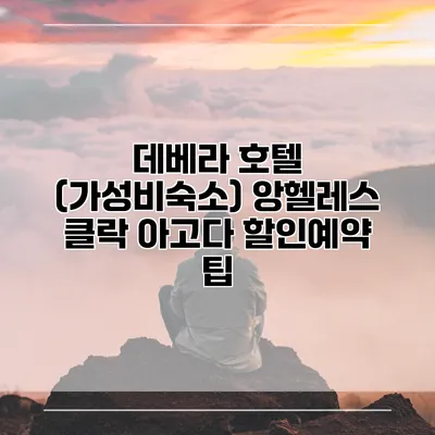 데베라 호텔 (가성비숙소) 앙헬레스 클락 아고다 할인예약 팁