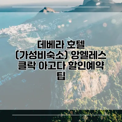 데베라 호텔 (가성비숙소) 앙헬레스 클락 아고다 할인예약 팁