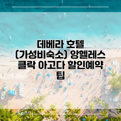 데베라 호텔 (가성비숙소) 앙헬레스 클락 아고다 할인예약 팁