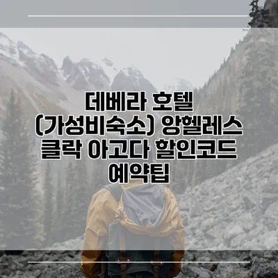데베라 호텔 (가성비숙소) 앙헬레스 클락 아고다 할인코드 예약팁