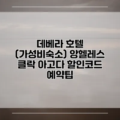 데베라 호텔 (가성비숙소) 앙헬레스 클락 아고다 할인코드 예약팁