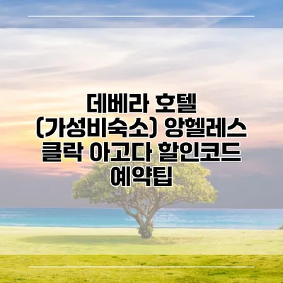 데베라 호텔 (가성비숙소) 앙헬레스 클락 아고다 할인코드 예약팁