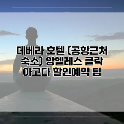 데베라 호텔 (공항근처 숙소) 앙헬레스 클락 아고다 할인예약 팁