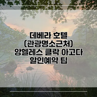 데베라 호텔 (관광명소근처) 앙헬레스 클락 아고다 할인예약 팁