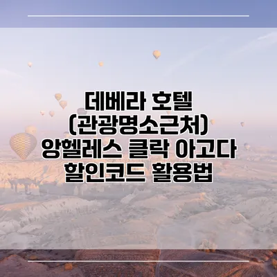 데베라 호텔 (관광명소근처) 앙헬레스 클락 아고다 할인코드 활용법