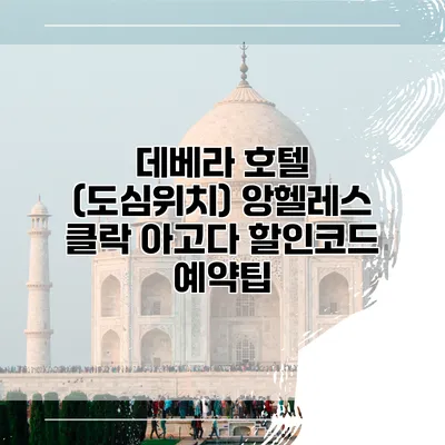 데베라 호텔 (도심위치) 앙헬레스 클락 아고다 할인코드 예약팁
