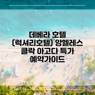 데베라 호텔 (럭셔리호텔) 앙헬레스 클락 아고다 특가 예약가이드
