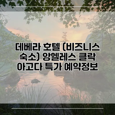 데베라 호텔 (비즈니스 숙소) 앙헬레스 클락 아고다 특가 예약정보