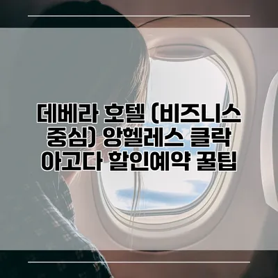 데베라 호텔 (비즈니스 중심) 앙헬레스 클락 아고다 할인예약 꿀팁