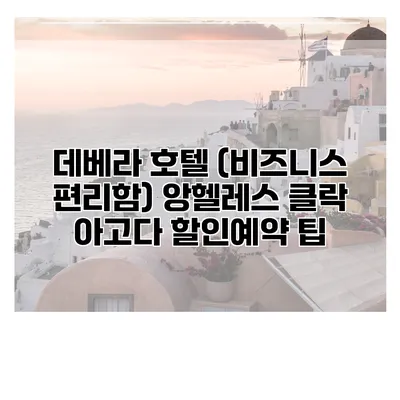 데베라 호텔 (비즈니스 편리함) 앙헬레스 클락 아고다 할인예약 팁
