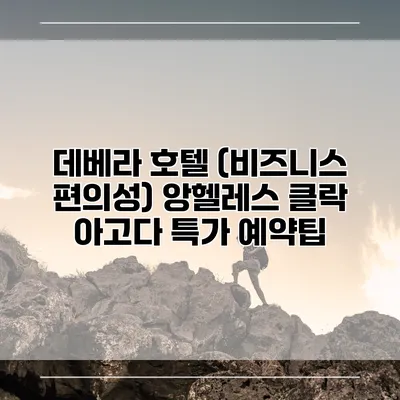 데베라 호텔 (비즈니스 편의성) 앙헬레스 클락 아고다 특가 예약팁