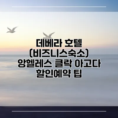 데베라 호텔 (비즈니스숙소) 앙헬레스 클락 아고다 할인예약 팁