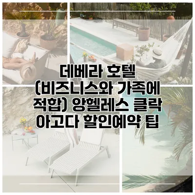 데베라 호텔 (비즈니스와 가족에 적합) 앙헬레스 클락 아고다 할인예약 팁