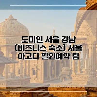 도미인 서울 강남 (비즈니스 숙소) 서울 아고다 할인예약 팁