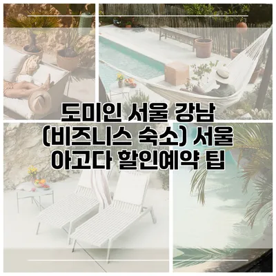 도미인 서울 강남 (비즈니스 숙소) 서울 아고다 할인예약 팁
